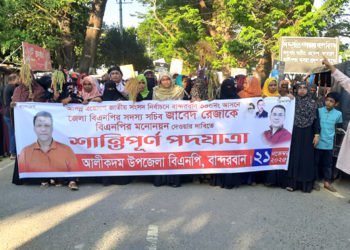 জাবেদ রেজার মনোনয়নের দাবিতে আলীকদমে বিএনপির পদযাত্রা