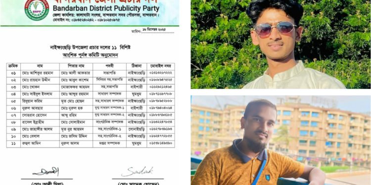 নাইক্ষ্যংছড়ি উপজেলা প্রচার দলের ১১ সদস্যের কমিটি গঠন